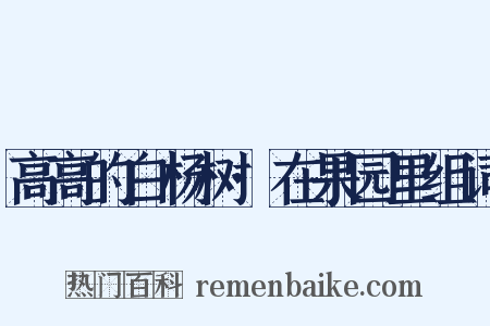 高高的白杨树·在果园里组词是什么意思的图片